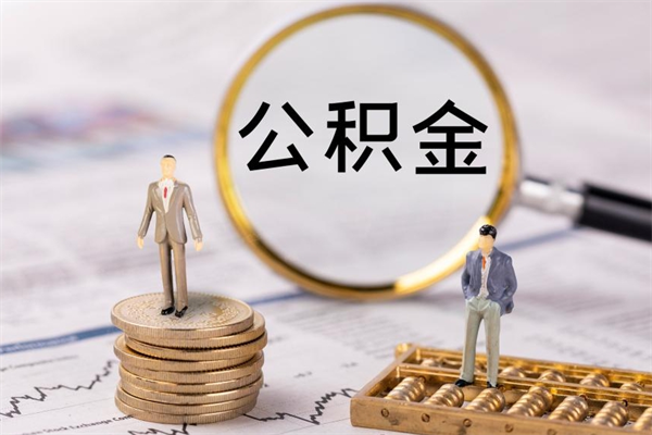 临邑公积金怎么提取（2021公积金提取流程）