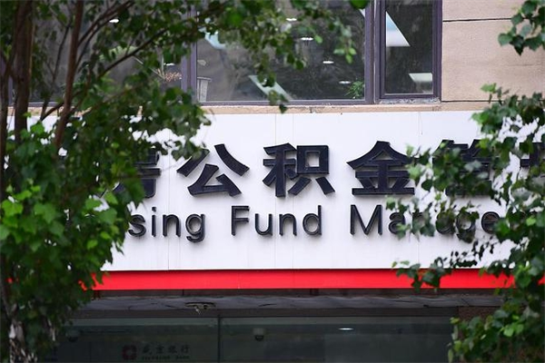 临邑换工作公积金断交有什么影响（换工作住房公积金断交有什么影响）