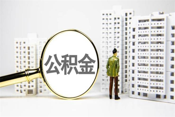 临邑离职后能立刻取公积金吗（离职可以立马提取公积金吗）