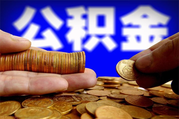 临邑名下有房如何提取公积金（名下有房提取公积金的流程）