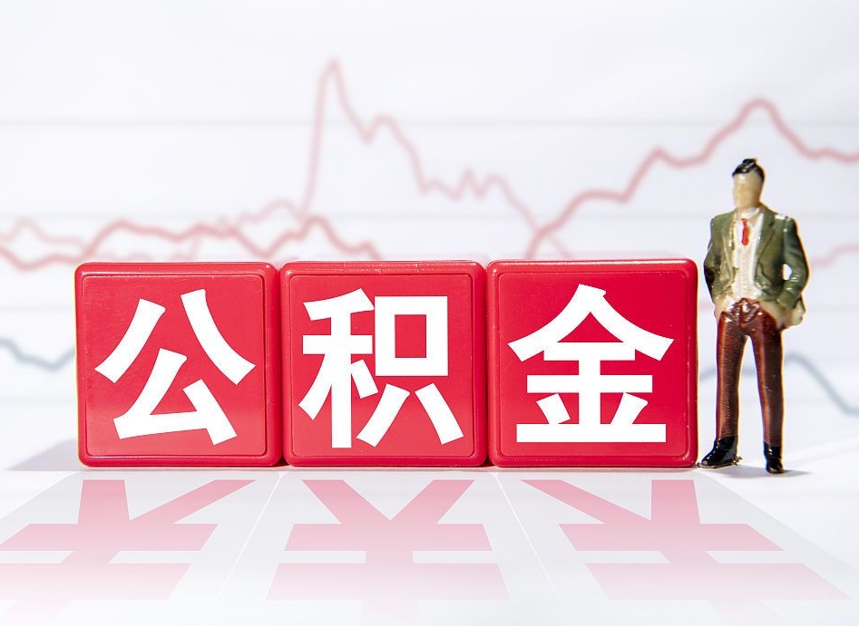 临邑跨省换工作了公积金怎么办（跨省换工作公积金取还是不取好）