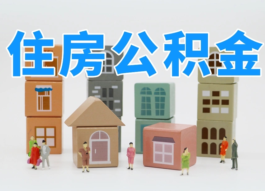 临邑长沙住房公积金怎么取出来（长沙住房公积金如何取出）