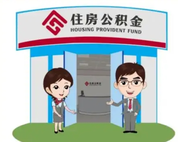 临邑公积金怎么退出来在哪里退（怎样退公积金）